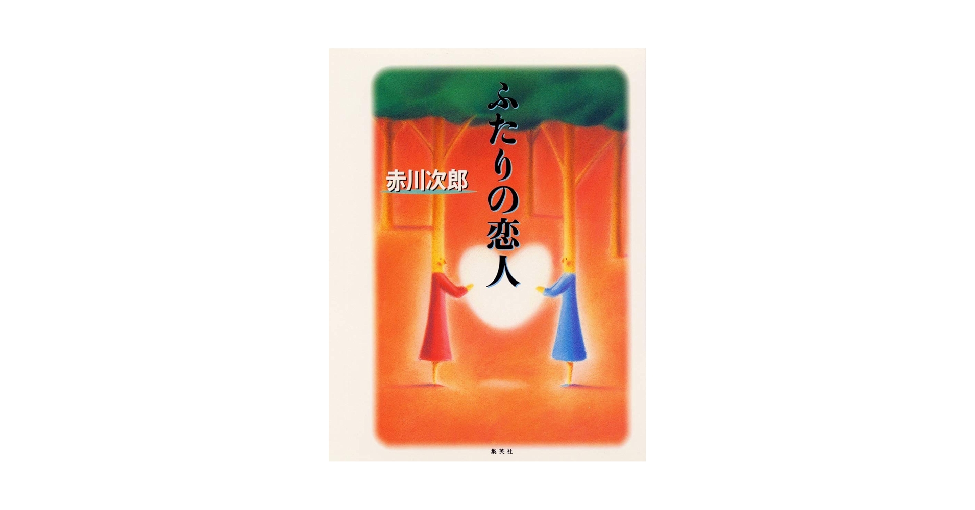 赤川次郎『昼下がりの恋人達』光風社出版 Amazon.co.jp: 昼下がりの恋人達 (徳間文庫) : 赤川次郎: 本